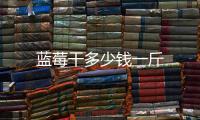藍莓干多少錢一斤