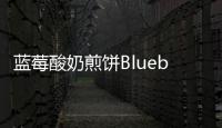 藍莓酸奶煎餅Blueberry Yogurt Pancakes的做法