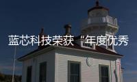藍(lán)芯科技榮獲“年度優(yōu)秀產(chǎn)品獎(jiǎng)”，營銷VP黃秀宗分享主題演講