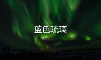 藍色琉璃