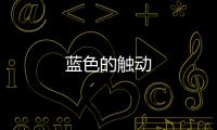 藍色的觸動