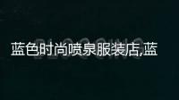 藍色時尚噴泉服裝店,藍色服裝店裝修效果圖
