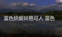 藍色妖姬妖艷可人 藍色妖姬到底是應該怎樣培育的呢？