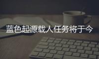 藍色起源載人任務將于今晚發射 共有6名船員搭乘