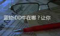 藍鯨iDD牛在哪？讓你看懂這套混動的黑科技