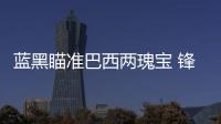 藍黑瞄準巴西兩瑰寶 鋒線兩大將今夏告別？