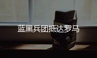 藍(lán)黑兵團(tuán)抵達(dá)羅馬