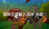 藍黑克星難入國米 失意麥孔可能離隊