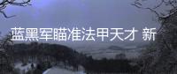 藍(lán)黑軍瞄準(zhǔn)法甲天才 新德約卡夫入主國米？