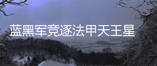 藍(lán)黑軍競(jìng)逐法甲天王星 伊布接班人提前上位