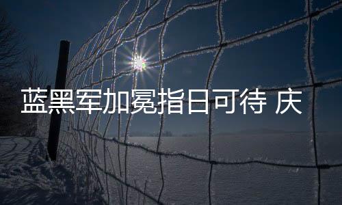 藍黑軍加冕指日可待 慶功禮物紅軍一哥？