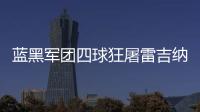 藍黑軍團四球狂屠雷吉納