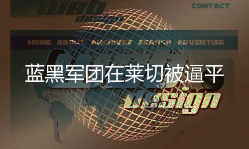 藍黑軍團在萊切被逼平
