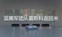 藍黑軍團從莫斯科返回米蘭