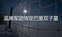藍黑軍團情定巴里雙子星 今夏或組十年防線組合