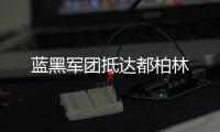 藍黑軍團抵達都柏林