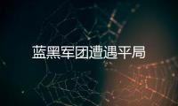 藍黑軍團遭遇平局