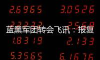 藍黑軍團轉會飛訊：報復羅馬 花匠續約在即