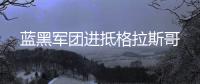 藍黑軍團進抵格拉斯哥