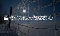藍黑軍為他人做嫁衣 心儀人選加薪留守百合