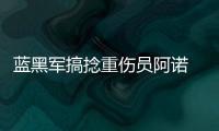 藍黑軍搞捻重傷員阿諾 桑普否認出售卡薩諾