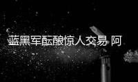 藍黑軍醞釀驚人交易 阿德小羅乾坤大挪移？