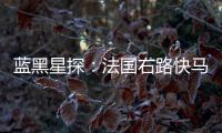藍(lán)黑星探：法國(guó)右路快馬比亞比亞尼