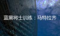 藍黑將士訓練：馬特拉齊同隊友在一起