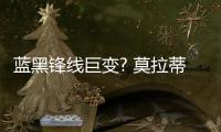 藍黑鋒線巨變? 莫拉蒂：阿德可能被租借
