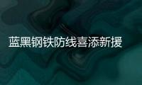 藍黑鋼鐵防線喜添新援 南美拳王奔赴梅阿查