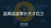 藍黑追逐零價天才后衛(wèi) 大馬期待米蘭德比