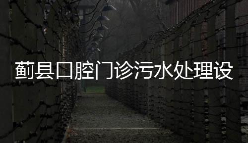薊縣口腔門診污水處理設備