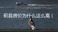 薊縣房價為什么這么高（薊縣房價）
