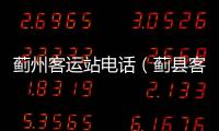 薊州客運(yùn)站電話（薊縣客運(yùn)站電話）