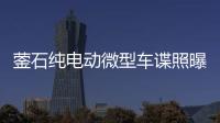 鎣石純電動微型車諜照曝光 續航可達300公里
