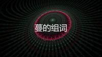 蔓的組詞