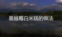 蔓越莓白米糕的做法