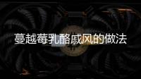 蔓越莓乳酪戚風的做法