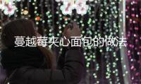 蔓越莓夾心面包的做法