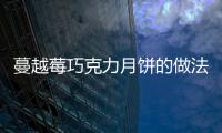 蔓越莓巧克力月餅的做法