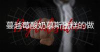 蔓越莓酸奶慕斯蛋糕的做法