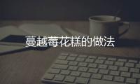 蔓越莓花糕的做法