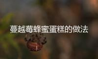 蔓越莓蜂蜜蛋糕的做法