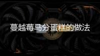 蔓越莓馬分蛋糕的做法