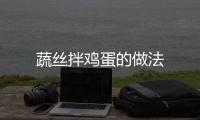 蔬絲拌雞蛋的做法