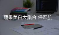 蔬果美白大集合 保濕肌膚輕松享