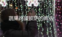 蔬果雞蛋披薩的做法