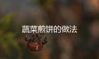 蔬菜煎餅的做法
