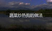 蔬菜炒熱狗的做法