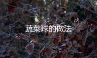 蔬菜球的做法